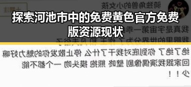 探索河池市中的免费黄色官方免费版资源现状