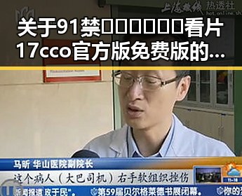 关于91禁🍆🍑🔞❌❌❌看片17cco官方版免费版的最新情况及现状