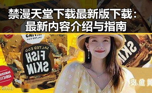 禁漫天堂下载最新版下载：最新内容介绍与指南