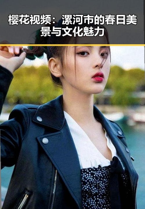 樱花视频：漯河市的春日美景与文化魅力