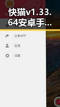 快猫v1.33.64 安卓手机版：了解最新版本的核心亮点与变化