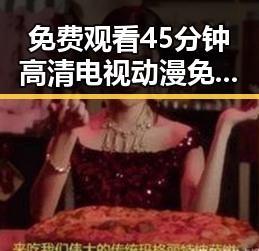 免费观看45分钟高清电视动漫免费版：最新资源指南