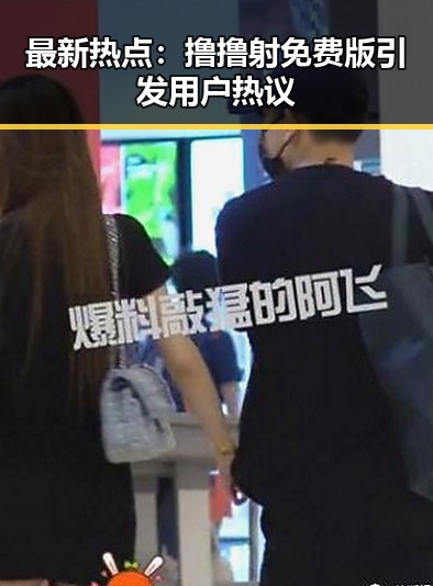 最新热点：撸撸射免费版引发用户热议