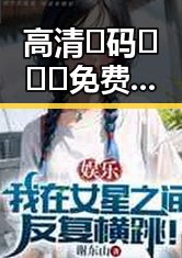 高清🈚码🔞❌♋免费AV官方版免费版：湖州市最全免费观看指南