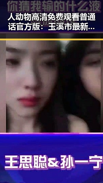人动物高清免费观看普通话官方版：玉溪市最新观影指南