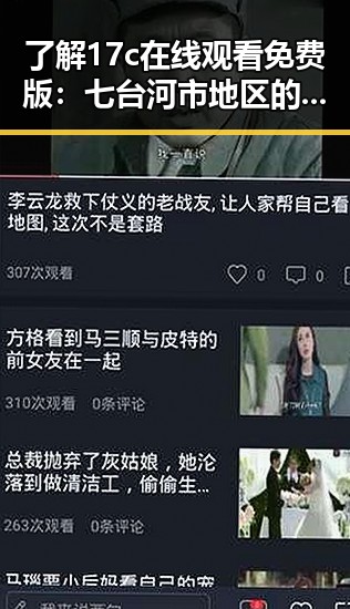 了解17c在线观看免费版：七台河市地区的最新娱乐体验
