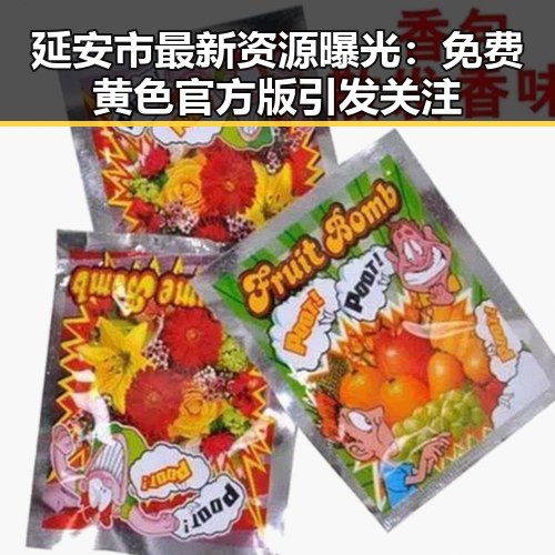 延安市最新资源曝光：免费黄色官方版引发关注
