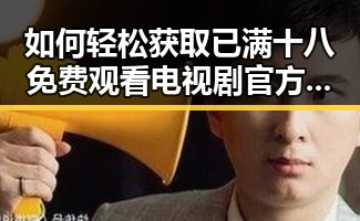 如何轻松获取已满十八免费观看电视剧官方版下载资源