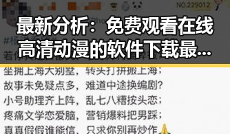 最新分析： 免费观看在线高清动漫的软件下载最新版下载现状与应用指南