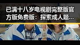 已满十八岁电视剧完整版官方版免费版：探索成人题材的精彩世界