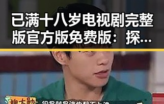 已满十八岁电视剧完整版官方版免费版：探索成人题材的精彩世界