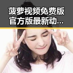 菠萝视频免费版官方版最新动态：临汾市用户体验持续提升