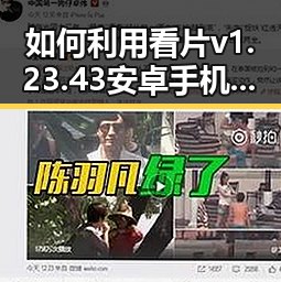 如何利用看片v1.23.43 安卓手机版观看娱乐圈八卦内容