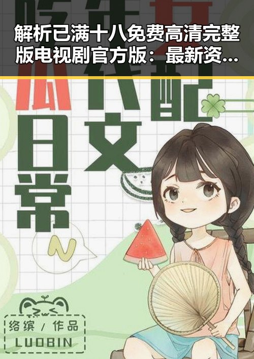 解析已满十八免费高清完整版电视剧官方版：最新资源全方位推荐