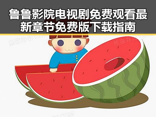 鲁鲁影院电视剧免费观看最新章节免费版下载指南