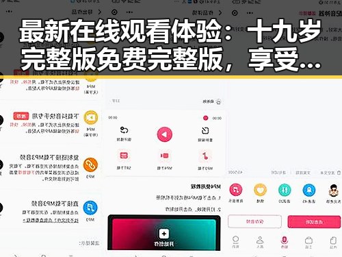 最新在线观看体验：十九岁完整版免费完整版，享受极致视觉盛宴