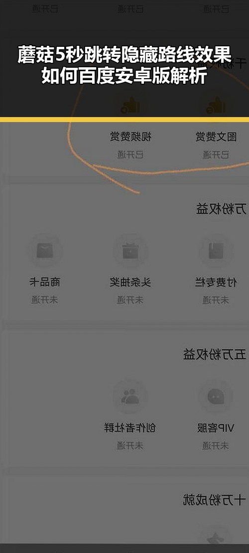 蘑菇5秒跳转隐藏路线效果如何百度安卓版解析