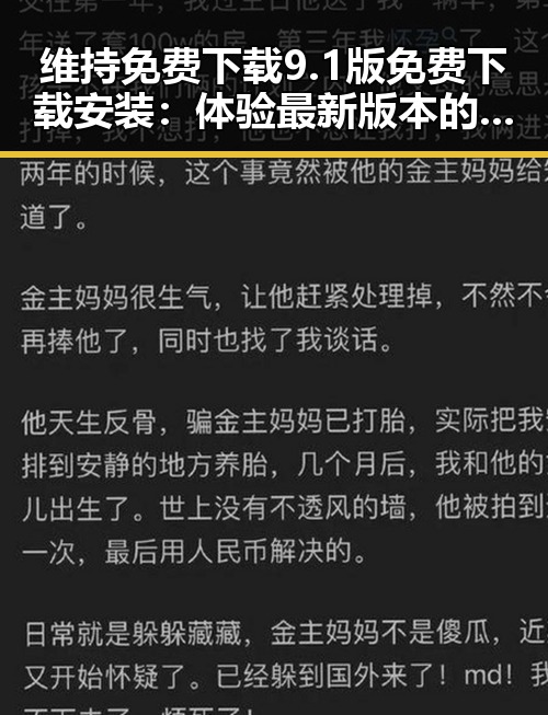 维持免费下载9.1版免费下载安装：体验最新版本的便捷与创新