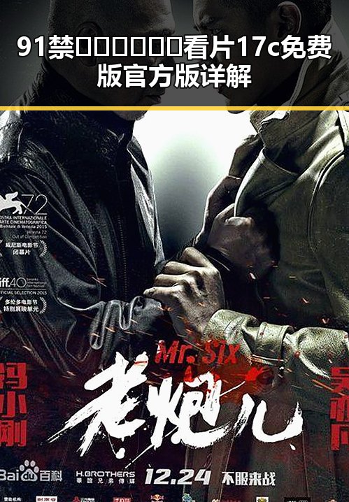 91禁🍆🍑🔞❌❌❌看片17c免费版官方版详解