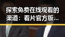 探索免费在线观看的渠道：看片官方版下载免费版全解析