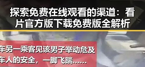 探索免费在线观看的渠道：看片官方版下载免费版全解析