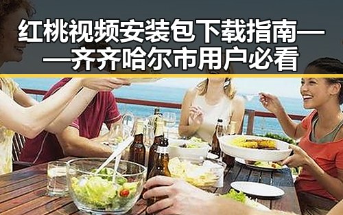 红桃视频安装包下载指南——齐齐哈尔市用户必看