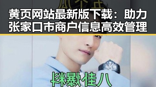 黄页网站最新版下载：助力张家口市商户信息高效管理