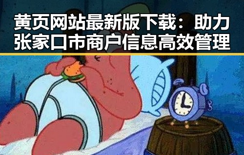 黄页网站最新版下载：助力张家口市商户信息高效管理