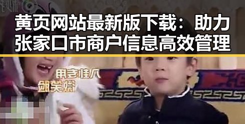 黄页网站最新版下载：助力张家口市商户信息高效管理