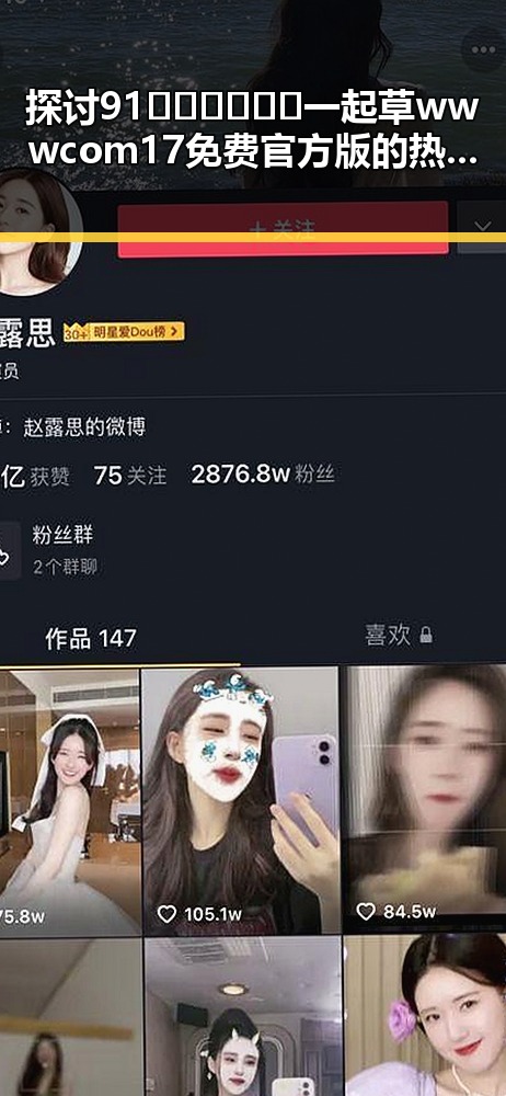 探讨91🍆🍑🔞❌❌❌一起草wwwcom17免费官方版的热议现象