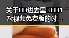 关于 🔞🍌进去里❌❌❌17c视频免费版 的讨论与现状分析