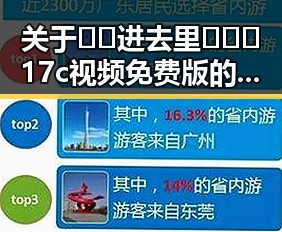 关于 🔞🍌进去里❌❌❌17c视频免费版 的讨论与现状分析