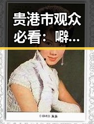 贵港市观众必看：噼里啪啦高清完整版观看官方版详解
