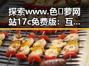 探索 www.色😍萝网站17c免费版：互联网新热门潮流