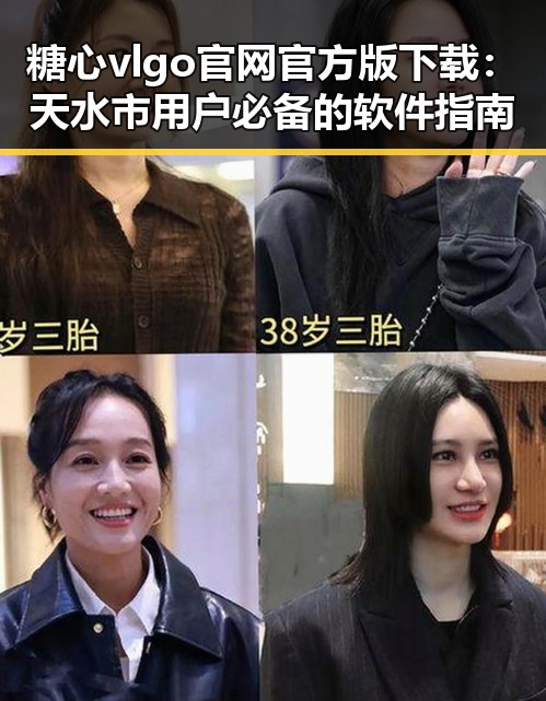 糖心vlgo官网官方版下载：天水市用户必备的软件指南