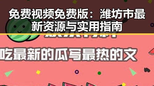 免费视频免费版：潍坊市最新资源与实用指南