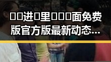 🔞🍌进🍑里❌❌❌面免费版官方版最新动态：梧州市关注焦点