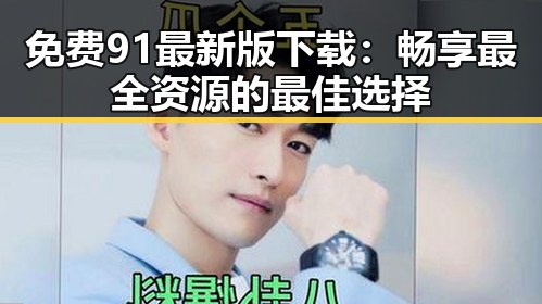 免费91最新版下载：畅享最全资源的最佳选择