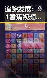 追踪发展：91香蕉视频免费版在滁州市的现状与未来
