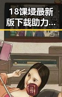 18馃埐最新版下载助力廊坊市动漫爱好者畅享最新内容