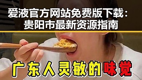 爱液官方网站免费版下载：贵阳市最新资源指南