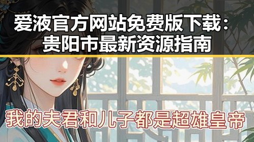 爱液官方网站免费版下载：贵阳市最新资源指南