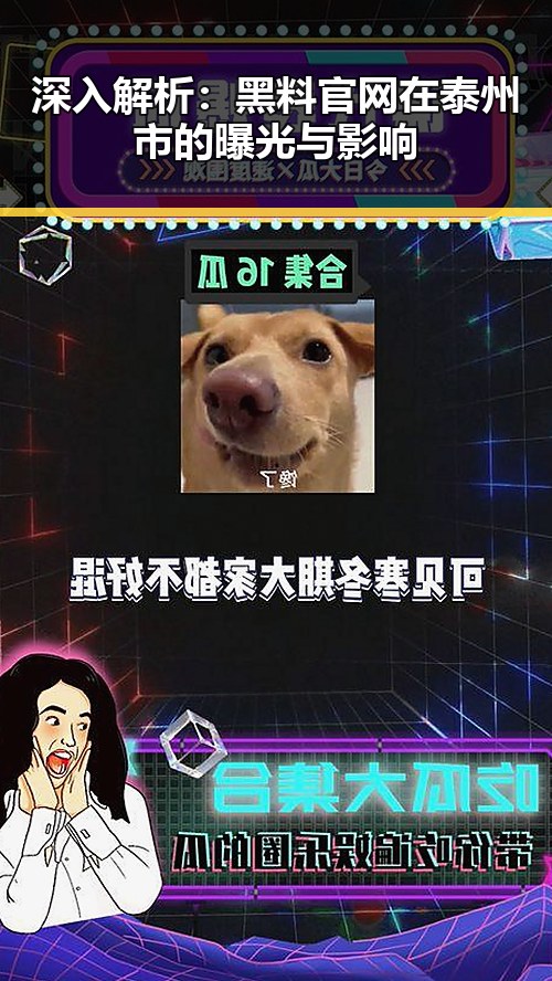 深入解析：黑料 官网在泰州市的曝光与影响