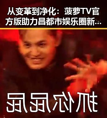 从变革到净化：菠萝TV官方版助力昌都市娱乐圈新未来