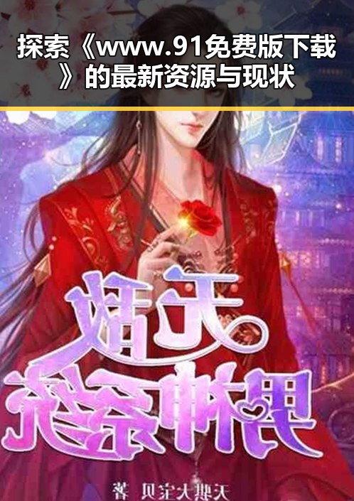 探索《www.91免费版下载》的最新资源与现状