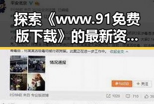 探索《www.91免费版下载》的最新资源与现状