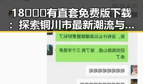 18❌❌❌有直套免费版下载：探索铜川市最新潮流与技术结合