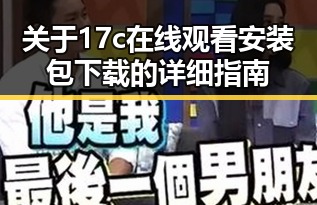 关于17c在线观看安装包下载的详细指南