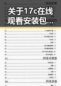 关于17c在线观看安装包下载的详细指南