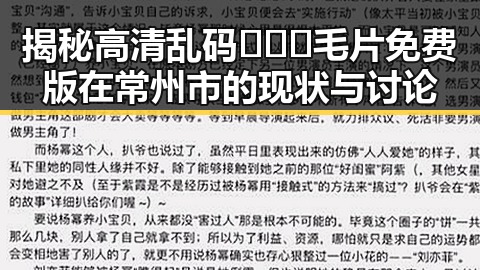 揭秘高清乱码🔞❌♋毛片免费版在常州市的现状与讨论